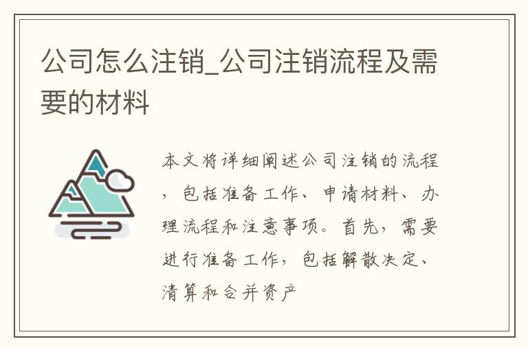 公司怎么注销_公司注销流程及需要的材料