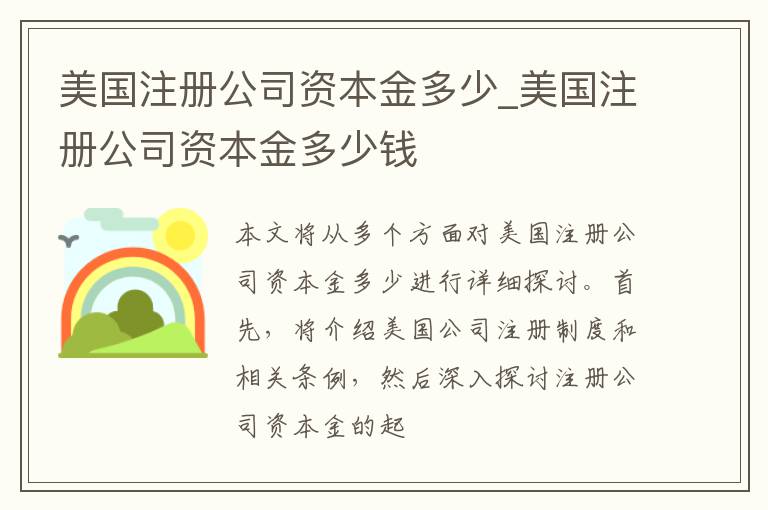 美国注册公司资本金多少_美国注册公司资本金多少钱