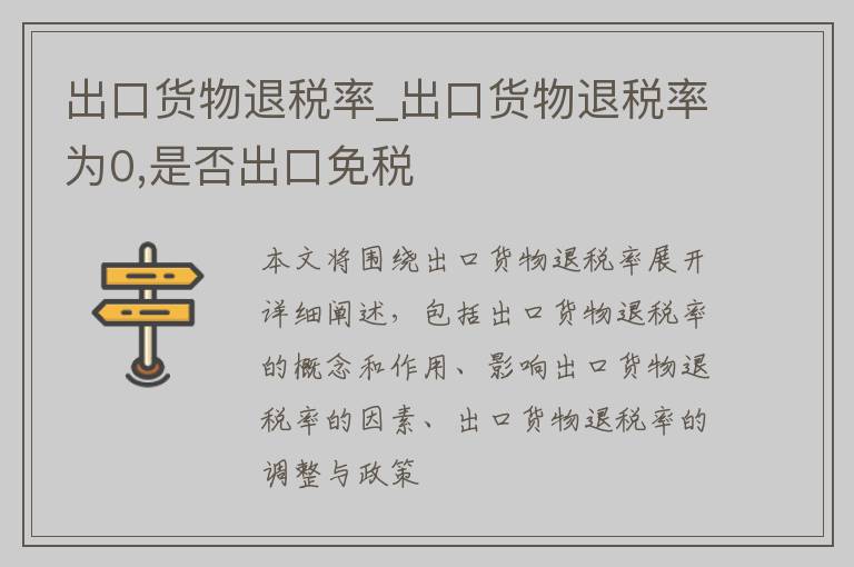 出口货物退税率_出口货物退税率为0,是否出口免税