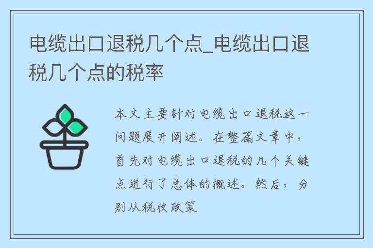 电缆出口退税几个点_电缆出口退税几个点的税率