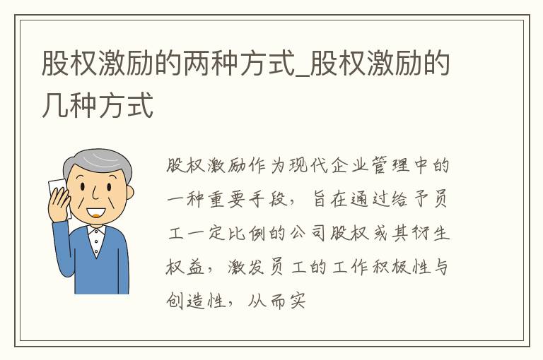 股权激励的两种方式_股权激励的几种方式