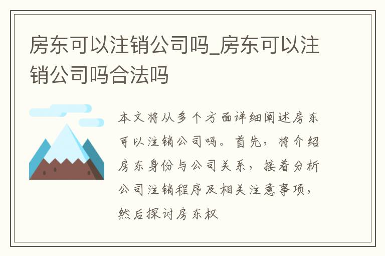 房东可以注销公司吗_房东可以注销公司吗合法吗