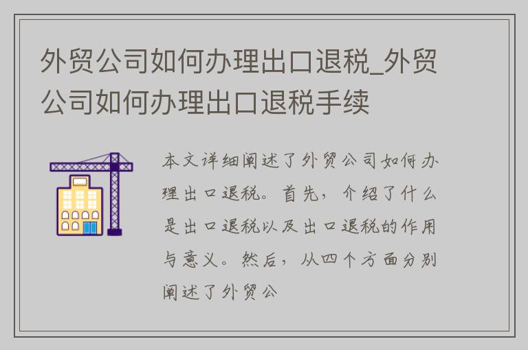 外贸公司如何办理出口退税_外贸公司如何办理出口退税手续