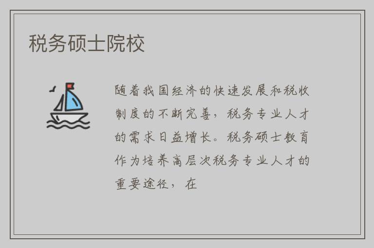 税务硕士院校