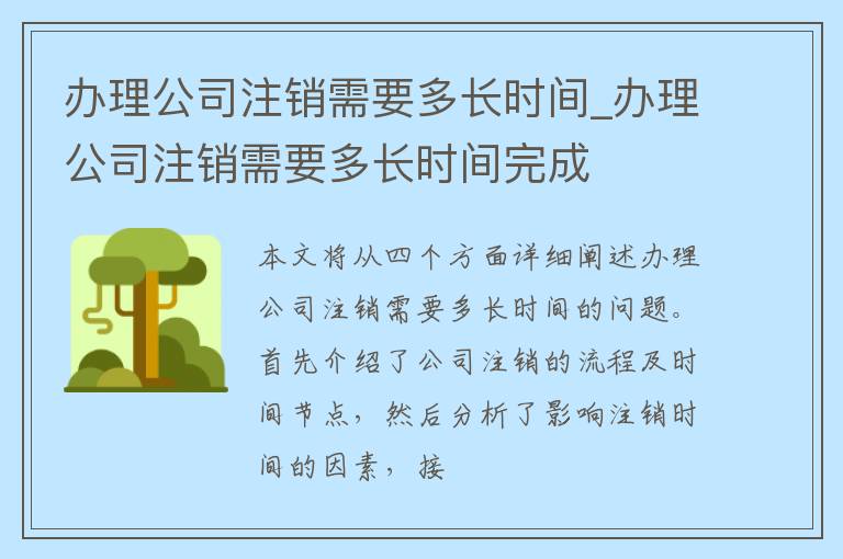 办理公司注销需要多长时间_办理公司注销需要多长时间完成