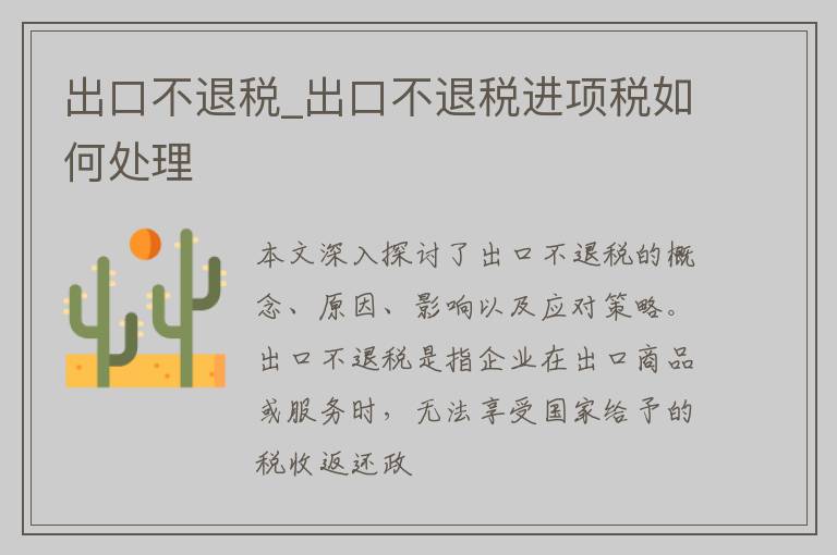 出口不退税_出口不退税进项税如何处理