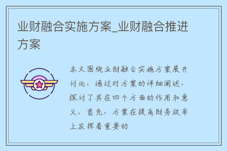 业财融合实施方案_业财融合推进方案