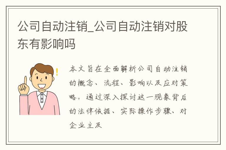 公司自动注销_公司自动注销对股东有影响吗