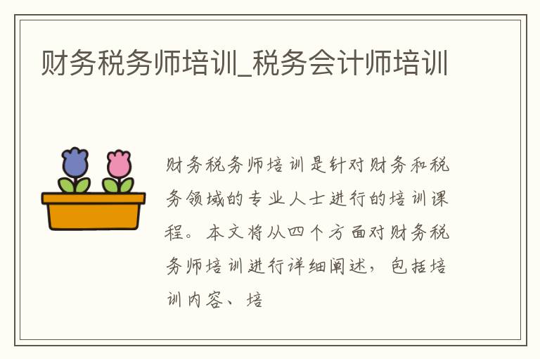 财务税务师培训_税务会计师培训