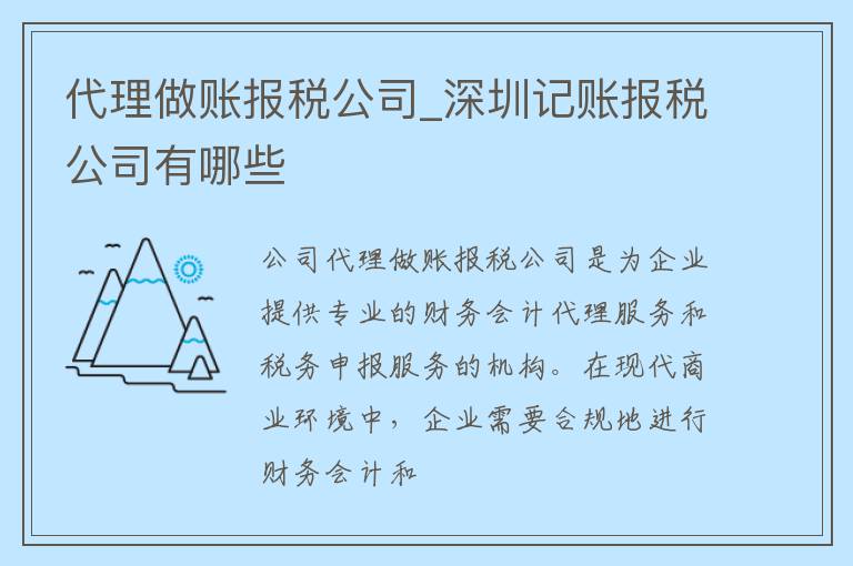 代理做账报税公司_深圳记账报税公司有哪些