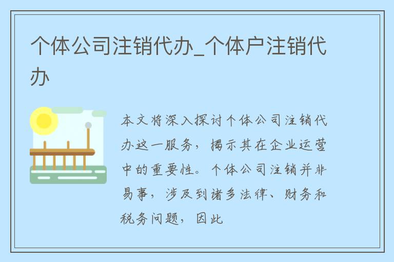 个体公司注销代办_个体户注销代办