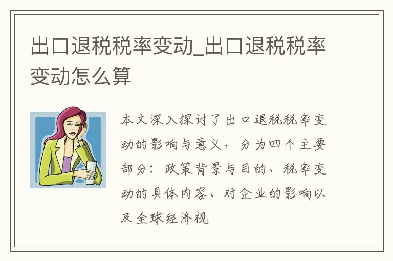 出口退税税率变动_出口退税税率变动怎么算