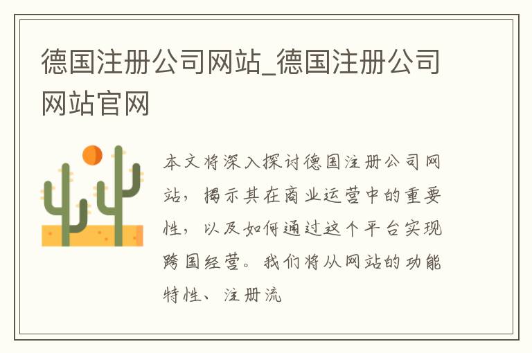德国注册公司网站_德国注册公司网站官网