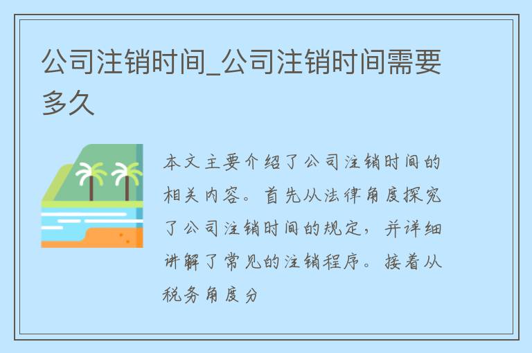 公司注销时间_公司注销时间需要多久