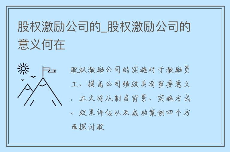 股权激励公司的_股权激励公司的意义何在