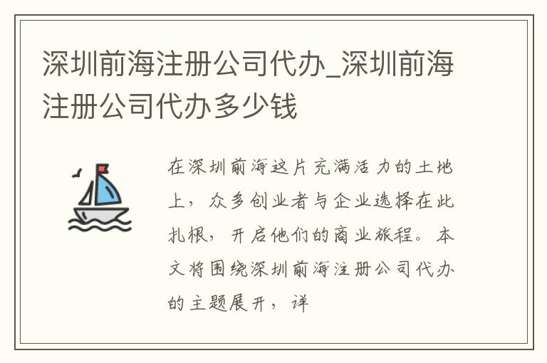 深圳前海注册公司代办_深圳前海注册公司代办多少钱