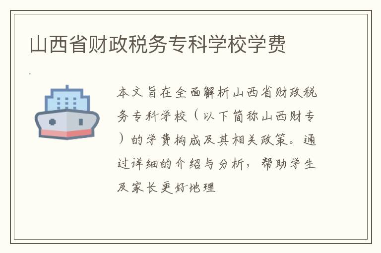 山西省财政税务专科学校学费