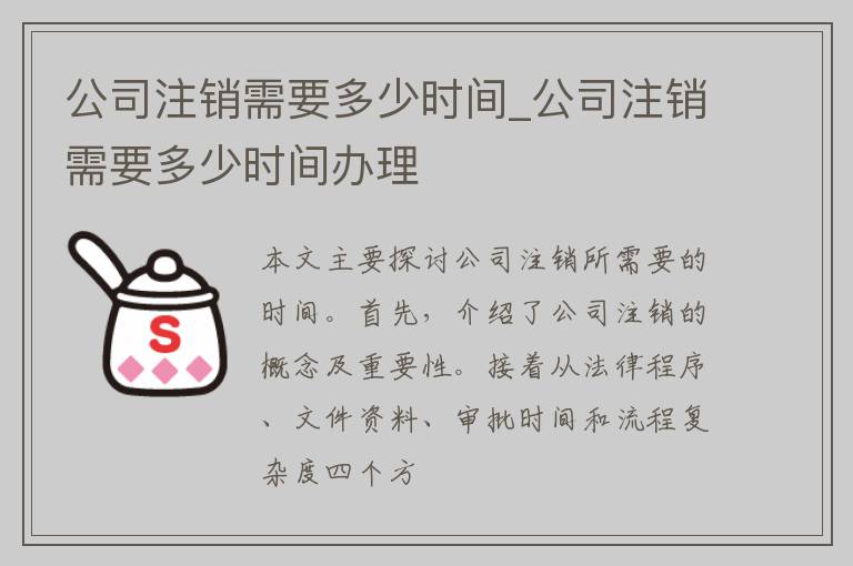 公司注销需要多少时间_公司注销需要多少时间办理