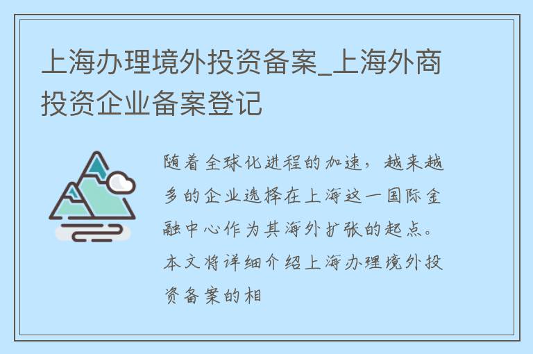 上海办理境外投资备案_上海外商投资企业备案登记