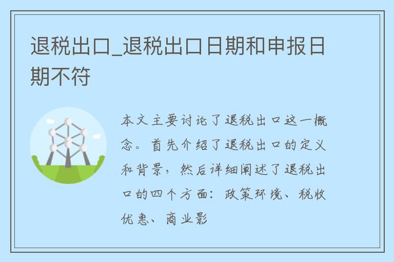 退税出口_退税出口日期和申报日期不符