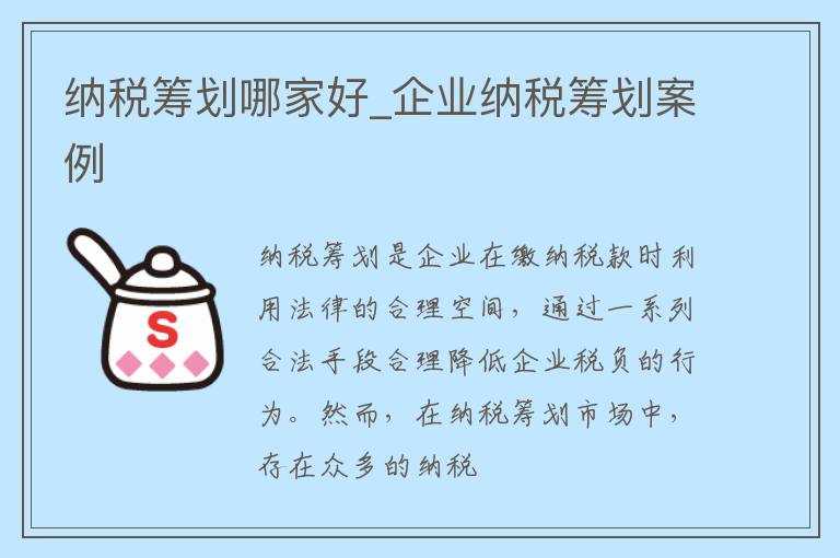 纳税筹划哪家好_企业纳税筹划案例