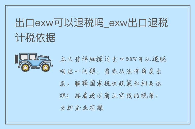 出口exw可以退税吗_exw出口退税计税依据