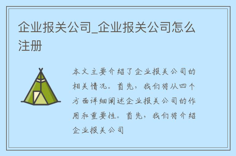 企业报关公司_企业报关公司怎么注册