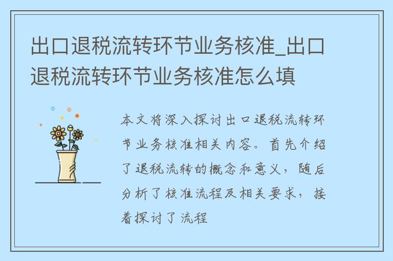 出口退税流转环节业务核准_出口退税流转环节业务核准怎么填