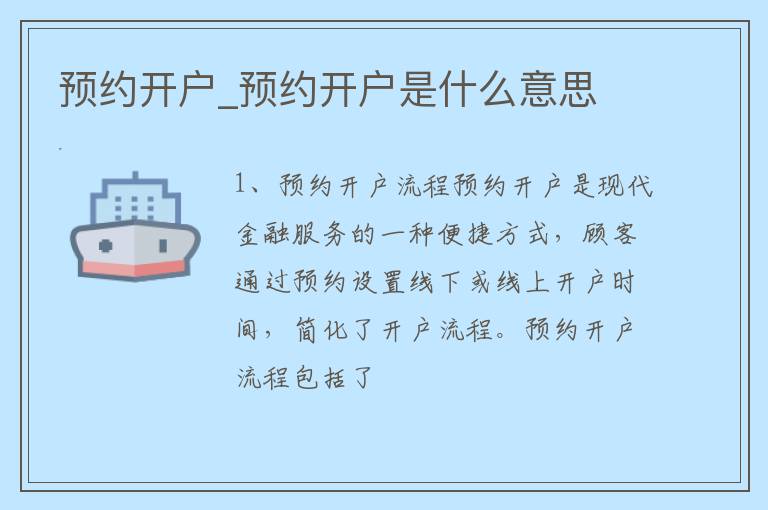 预约开户_预约开户是什么意思