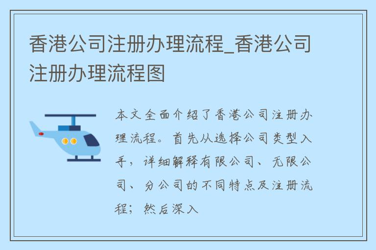 香港公司注册办理流程_香港公司注册办理流程图