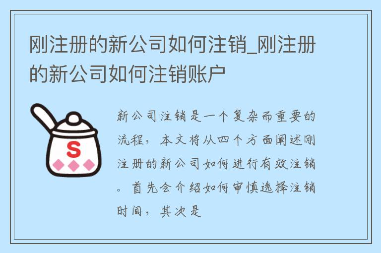 刚注册的新公司如何注销_刚注册的新公司如何注销账户