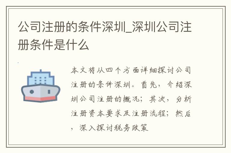 公司注册的条件深圳_深圳公司注册条件是什么