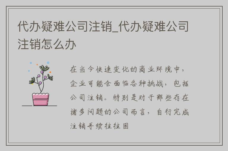 代办疑难公司注销_代办疑难公司注销怎么办