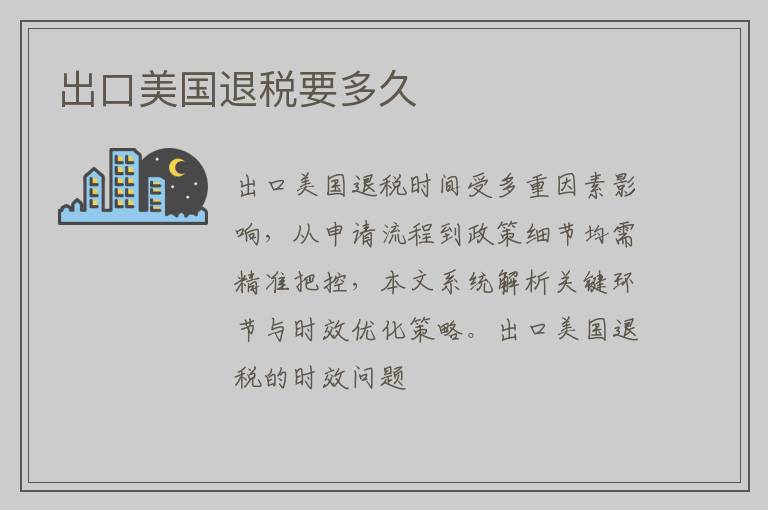 出口美国退税要多久