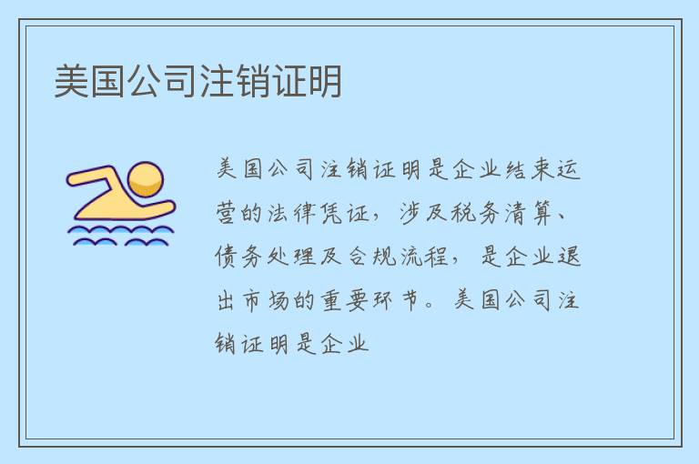 美国公司注销证明