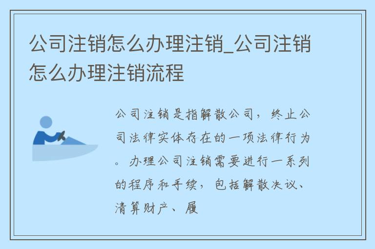 公司注销怎么办理注销_公司注销怎么办理注销流程