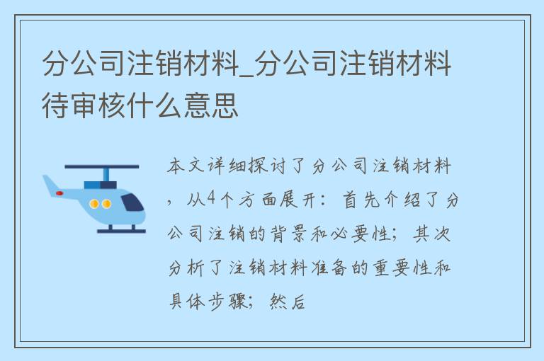 分公司注销材料_分公司注销材料待审核什么意思