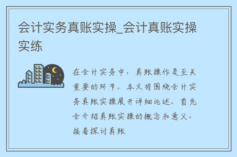 会计实务真账实操_会计真账实操实练