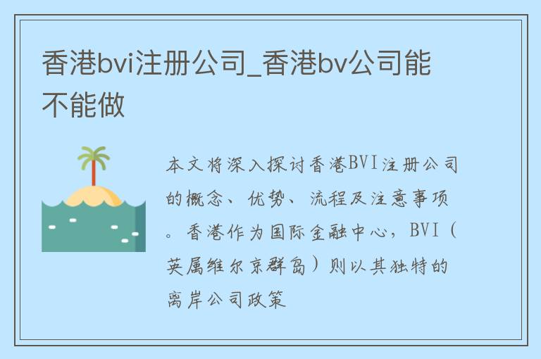 香港bvi注册公司_香港bv公司能不能做