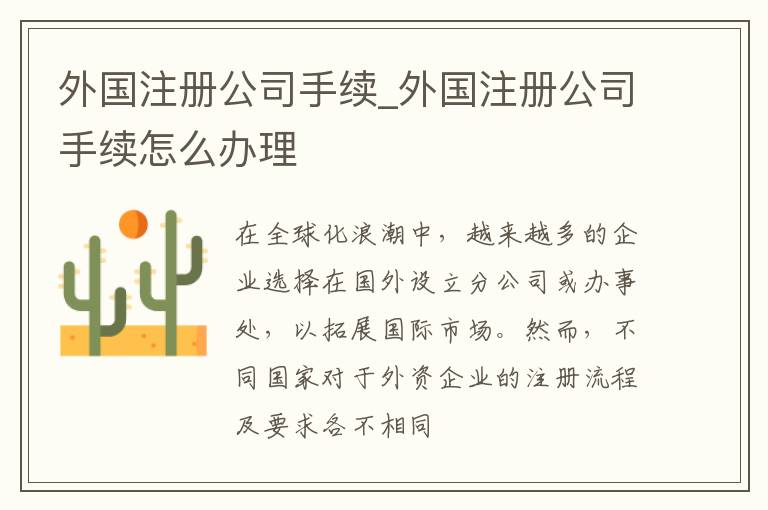 外国注册公司手续_外国注册公司手续怎么办理