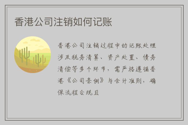 香港公司注销如何记账