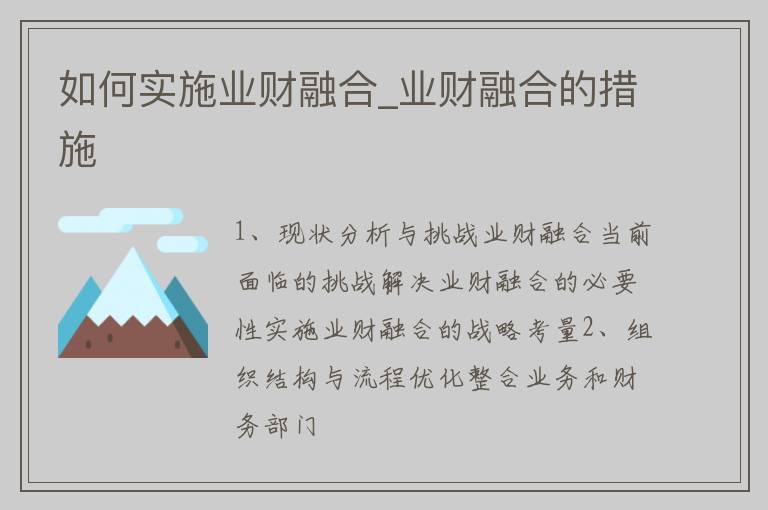 如何实施业财融合_业财融合的措施