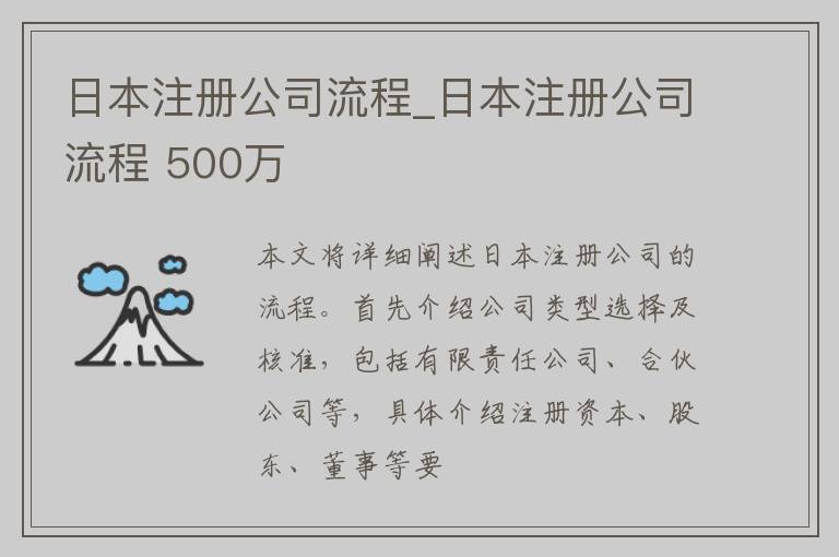 日本注册公司流程_日本注册公司流程 500万