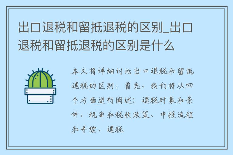 出口退税和留抵退税的区别_出口退税和留抵退税的区别是什么