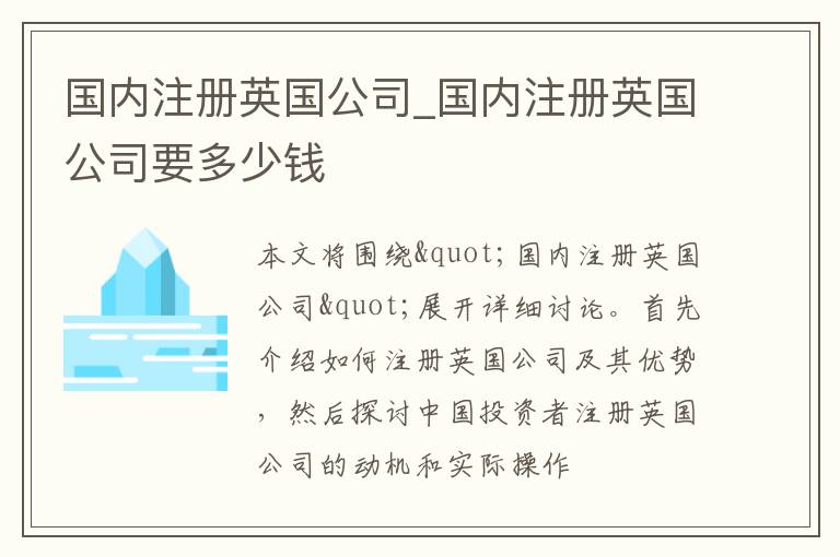 国内注册英国公司_国内注册英国公司要多少钱