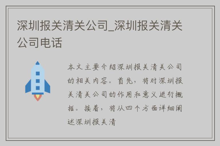 深圳报关清关公司_深圳报关清关公司电话