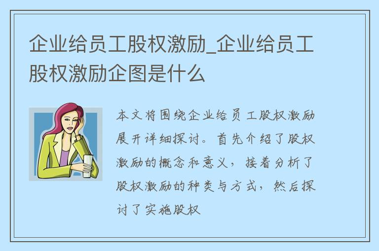 企业给员工股权激励_企业给员工股权激励企图是什么