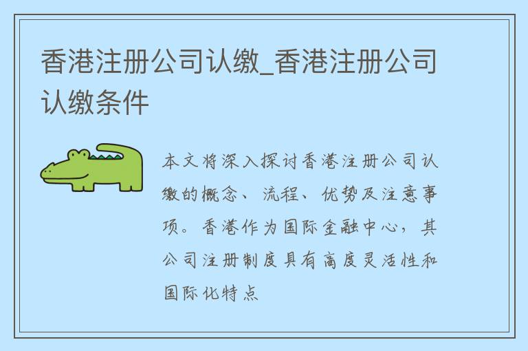 香港注册公司认缴_香港注册公司认缴条件