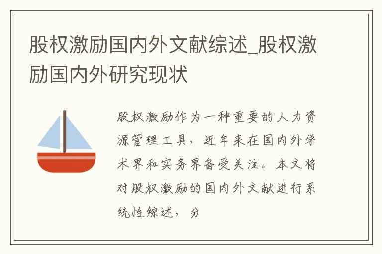 股权激励国内外文献综述_股权激励国内外研究现状