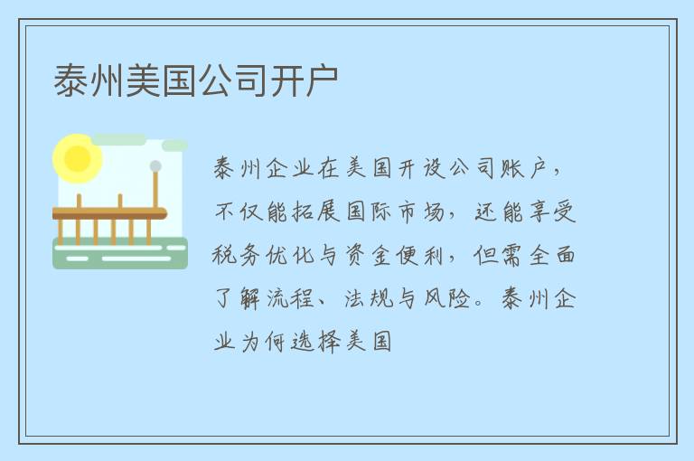泰州美国公司开户